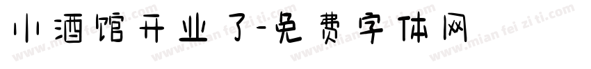 小酒馆开业了字体转换