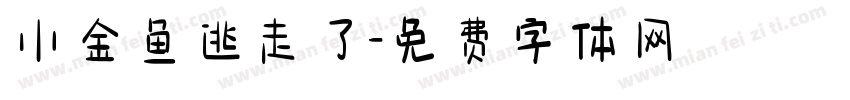 小金鱼逃走了字体转换