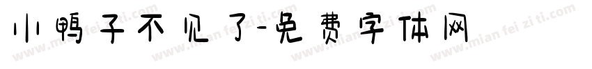 小鸭子不见了字体转换