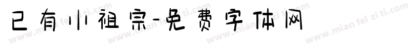 已有小祖宗字体转换