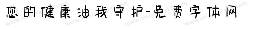 您的健康油我守护字体转换