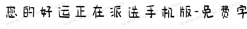 您的好运正在派送手机版字体转换
