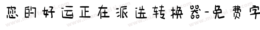 您的好运正在派送转换器字体转换