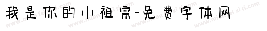 我是你的小祖宗字体转换