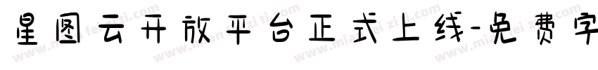 星图云开放平台正式上线字体转换