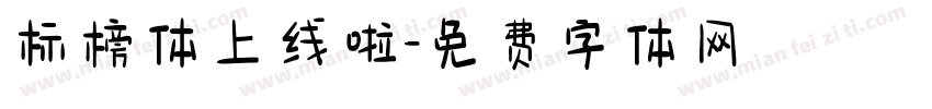 标榜体上线啦字体转换