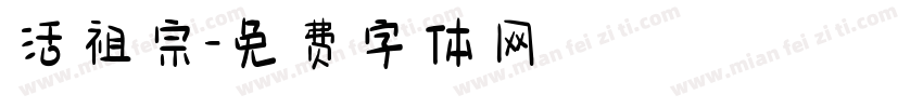 活祖宗字体转换
