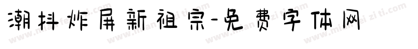 潮抖炸屏新祖宗字体转换
