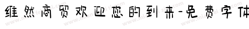 维然商贸欢迎您的到来字体转换