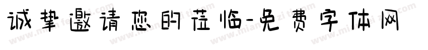 诚挚邀请您的莅临字体转换