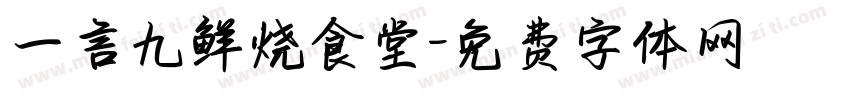 一言九鲜烧食堂字体转换