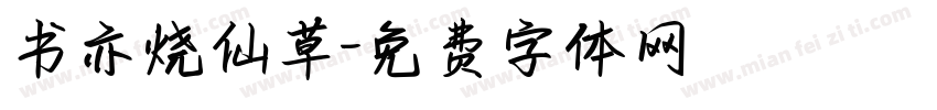 书亦烧仙草字体转换