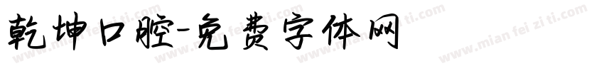 乾坤口腔字体转换
