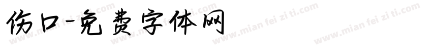伤口字体转换