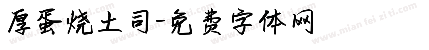 厚蛋烧土司字体转换