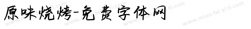 原味烧烤字体转换
