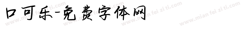 口可乐字体转换