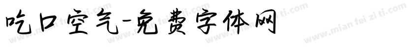 吃口空气字体转换