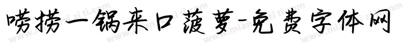唠捞一锅来口菠萝字体转换