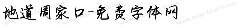地道周家口字体转换