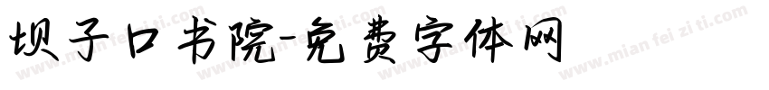 坝子口书院字体转换