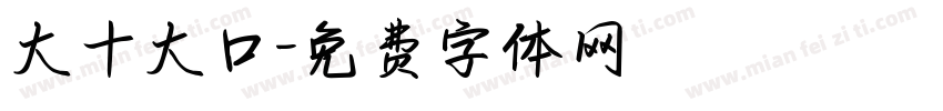 大十大口字体转换