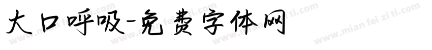 大口呼吸字体转换