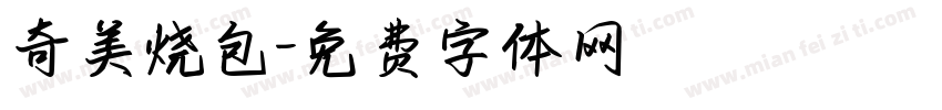 奇美烧包字体转换