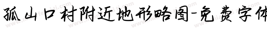 孤山口村附近地形略图字体转换