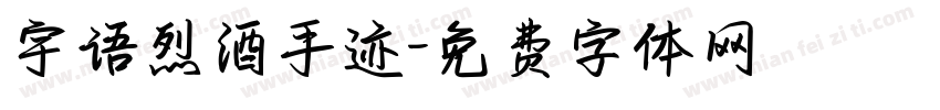 宇语烈酒手迹字体转换