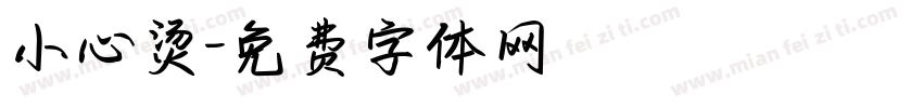 小心烫字体转换