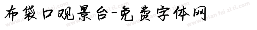 布袋口观景台字体转换