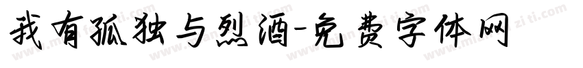 我有孤独与烈酒字体转换