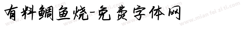 有料鲷鱼烧字体转换