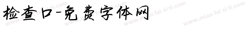 检查口字体转换