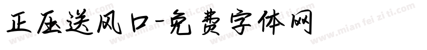 正压送风口字体转换