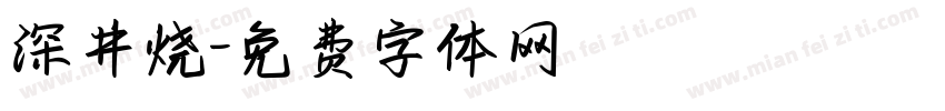 深井烧字体转换
