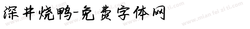 深井烧鸭字体转换