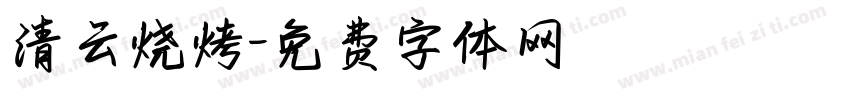 清云烧烤字体转换