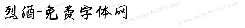 烈酒字体转换