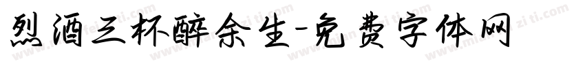 烈酒三杯醉余生字体转换