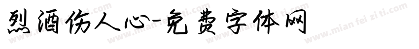 烈酒伤人心字体转换