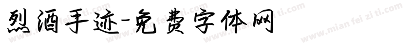 烈酒手迹字体转换