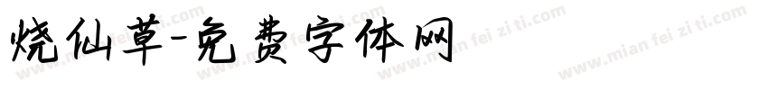 烧仙草字体转换