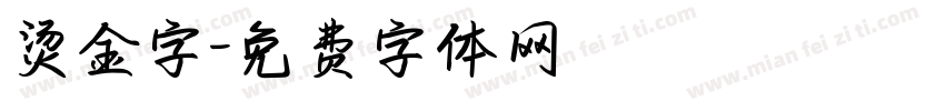 烫金字字体转换