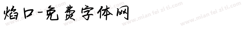 焰口字体转换