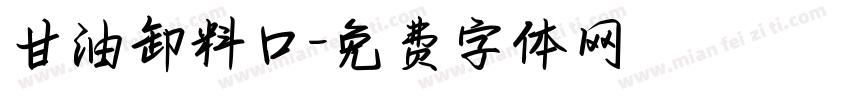 甘油卸料口字体转换
