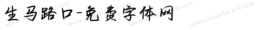 生马路口字体转换