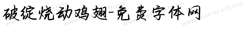 破绽烧动鸡翅字体转换