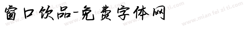 窗口饮品字体转换